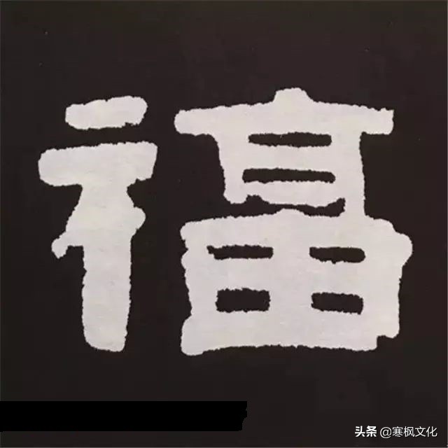 隶书福字书法欣赏，笔墨间的吉祥与雅韵