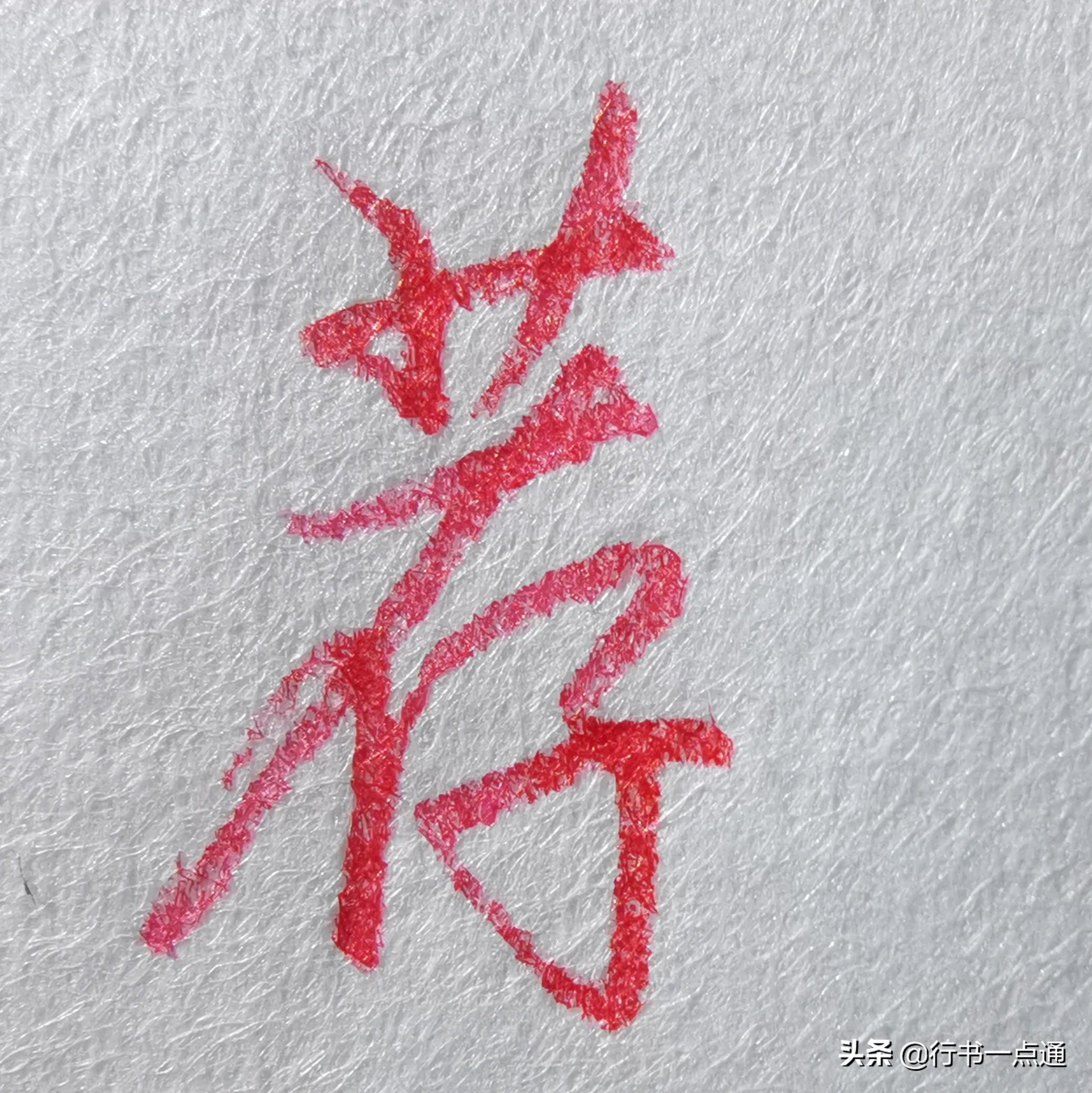 探索行书之美，钢笔字下的艺术韵律