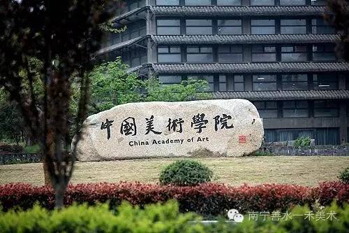 中国美术学院排名，艺术教育的璀璨群星
