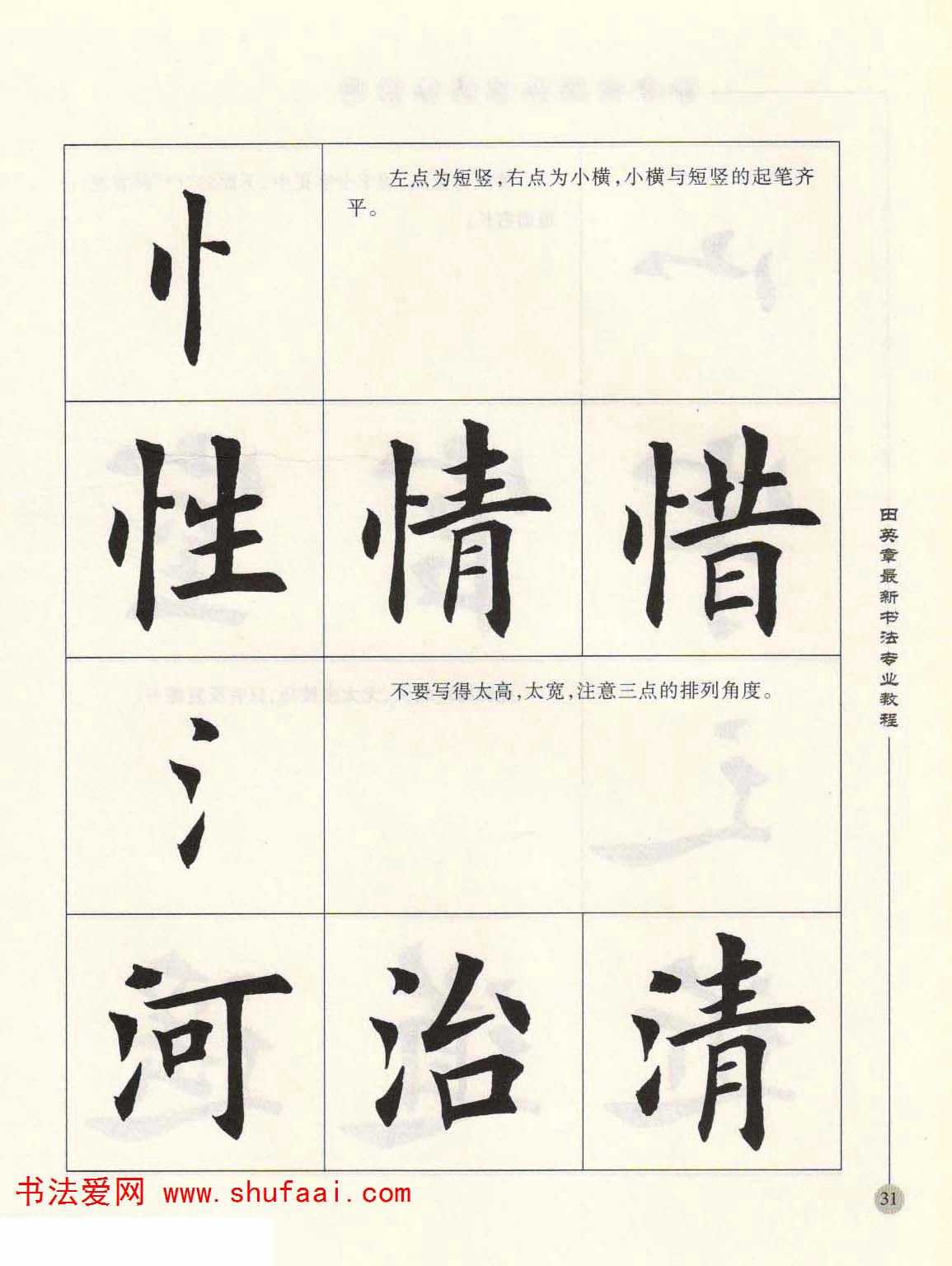 田英章毛笔楷书字帖图片大全，传承与创新的书法艺术