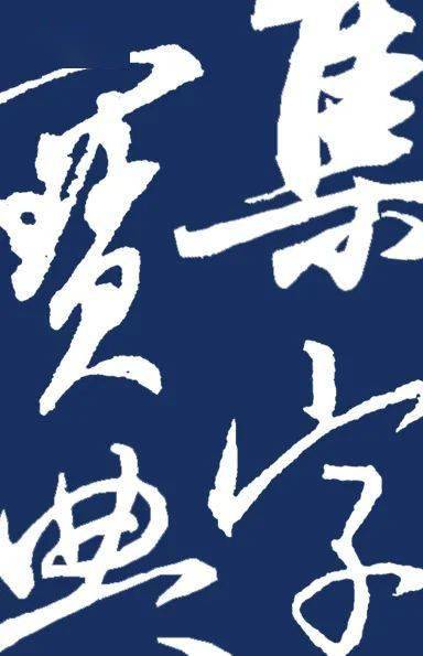 免费的书法集字软件，提升书法技艺的便捷之选