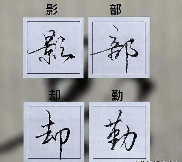 探索行书之美，100种字体图片的视觉盛宴