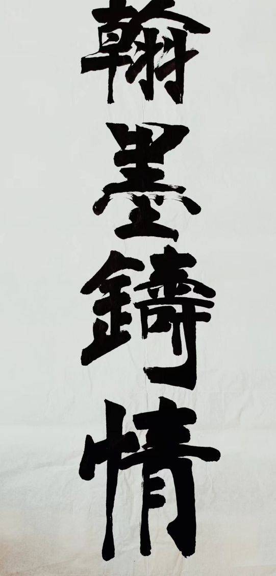 传承与创新的融合，探索手写毛笔字体的艺术魅力