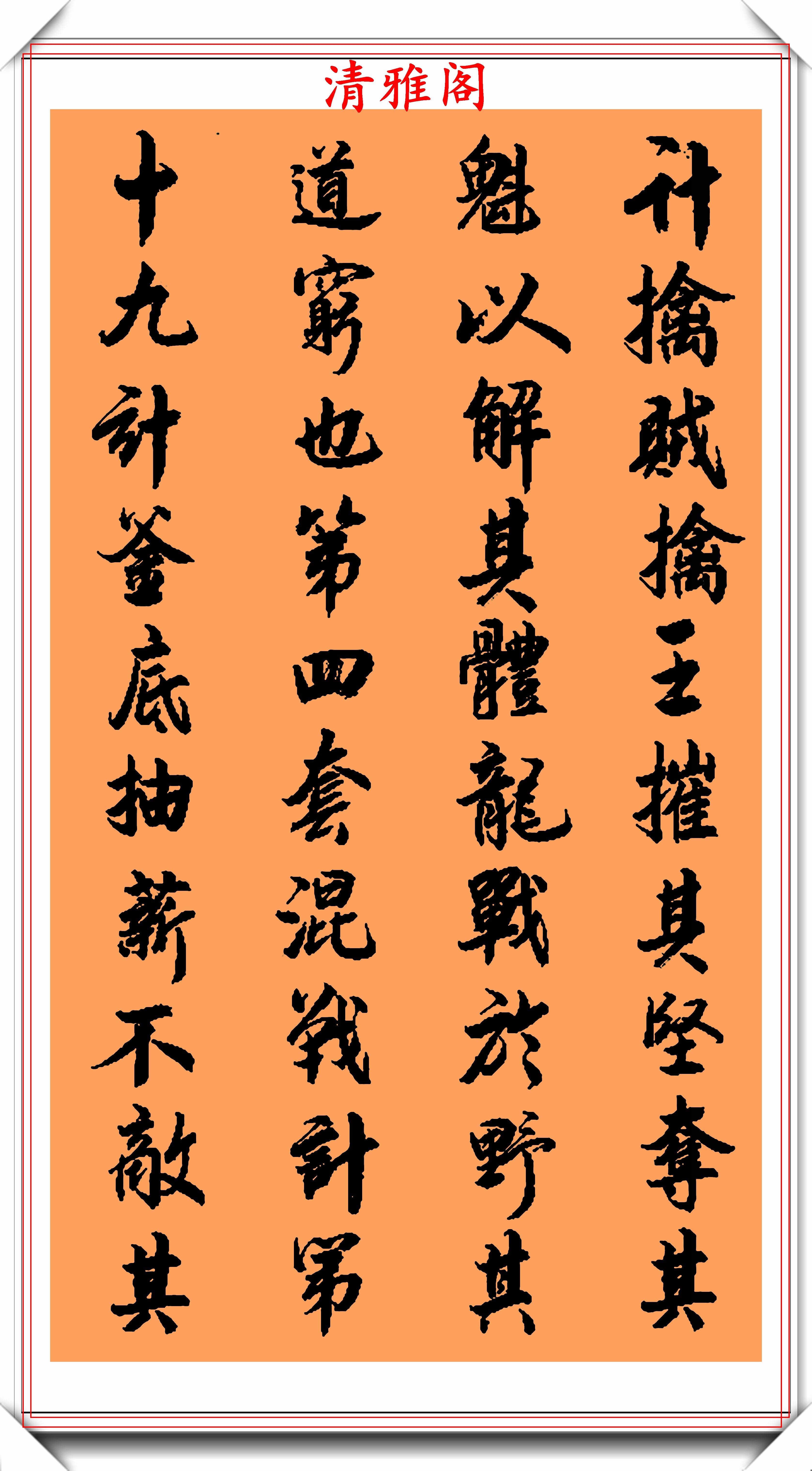 著名毛笔行书字帖的鉴赏与赏析