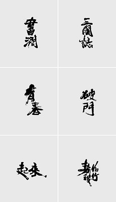 毛笔字体一览表，传统与现代交融的艺术瑰宝