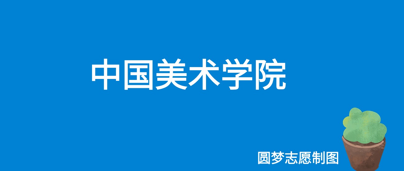 2024年中国美术学院本科招生简章，艺术与创新的璀璨交汇