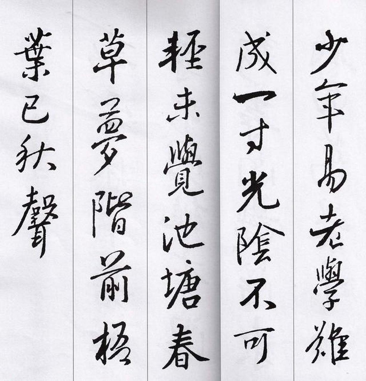 书法之美，行书字帖的魅力与修炼