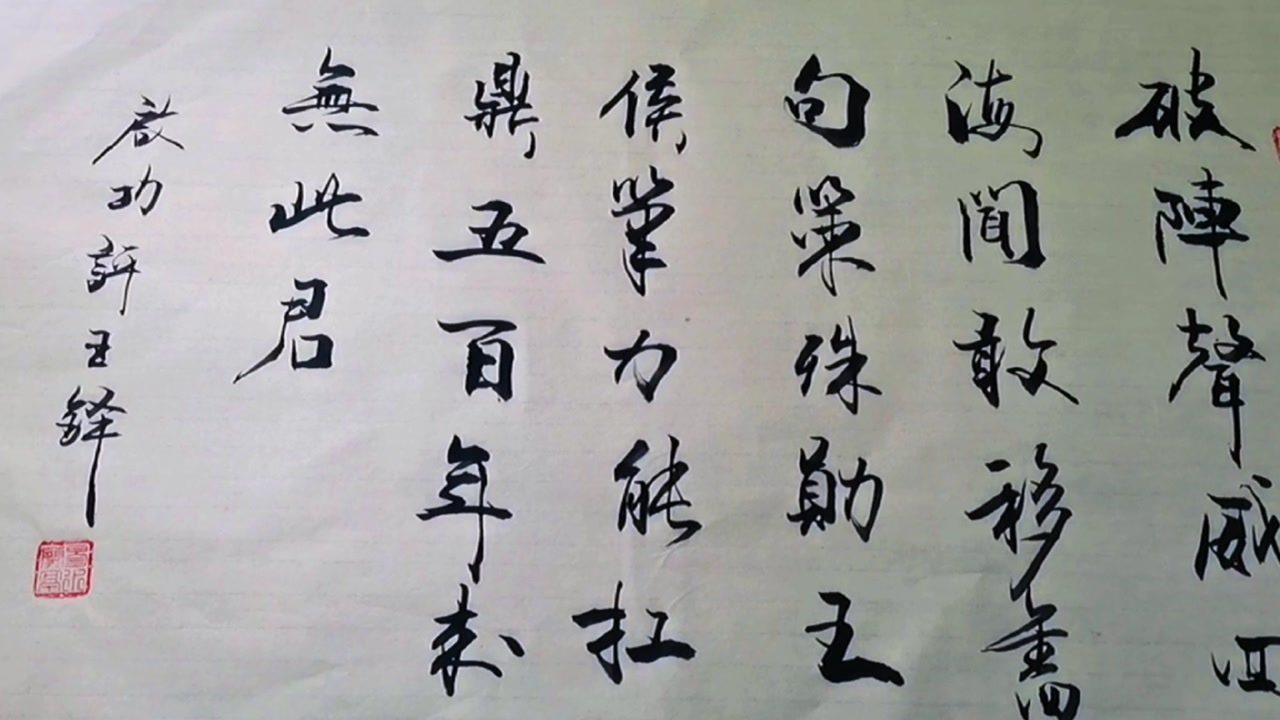 书法艺术之魂，启功先生作品欣赏