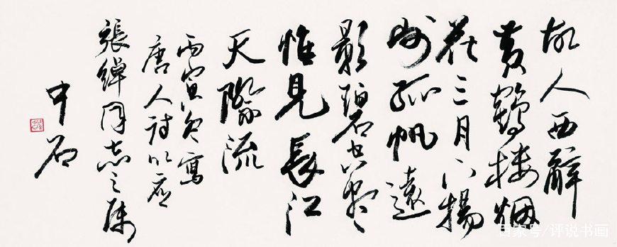 欧阳中石书法作品的市场价值与艺术魅力