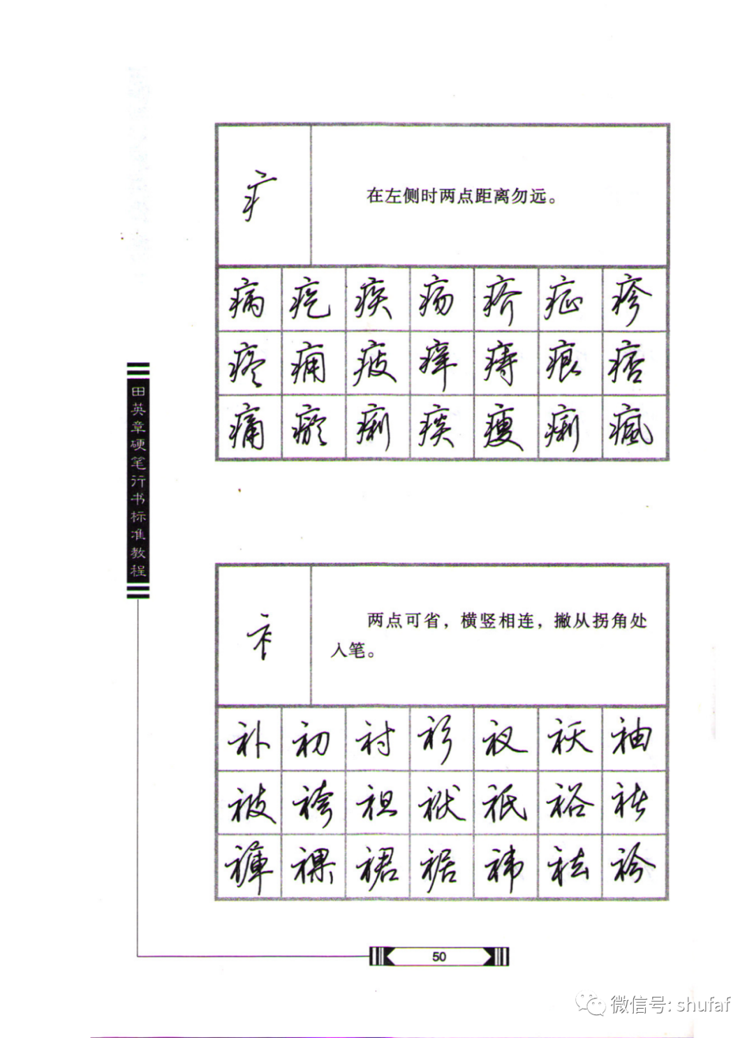 田英章硬笔行书字帖电子版，传承与创新的书法艺术之旅