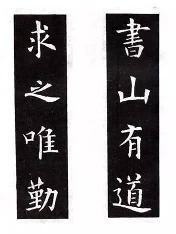 勤礼碑与多宝塔，书法初学者的必经之路