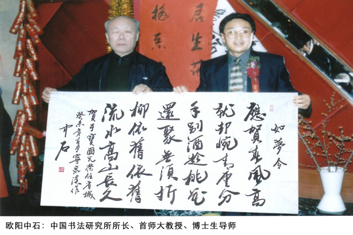 欧阳中石，笔墨间的书法艺术大师