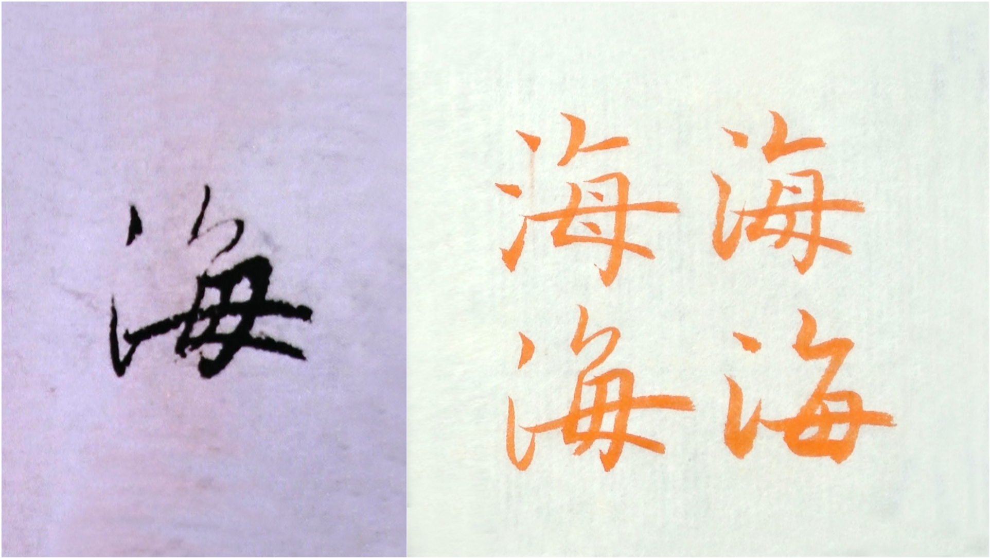 毛笔书法字体分类详解