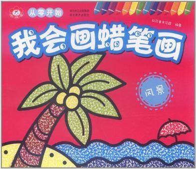 蜡笔画，捕捉风景的独特魅力