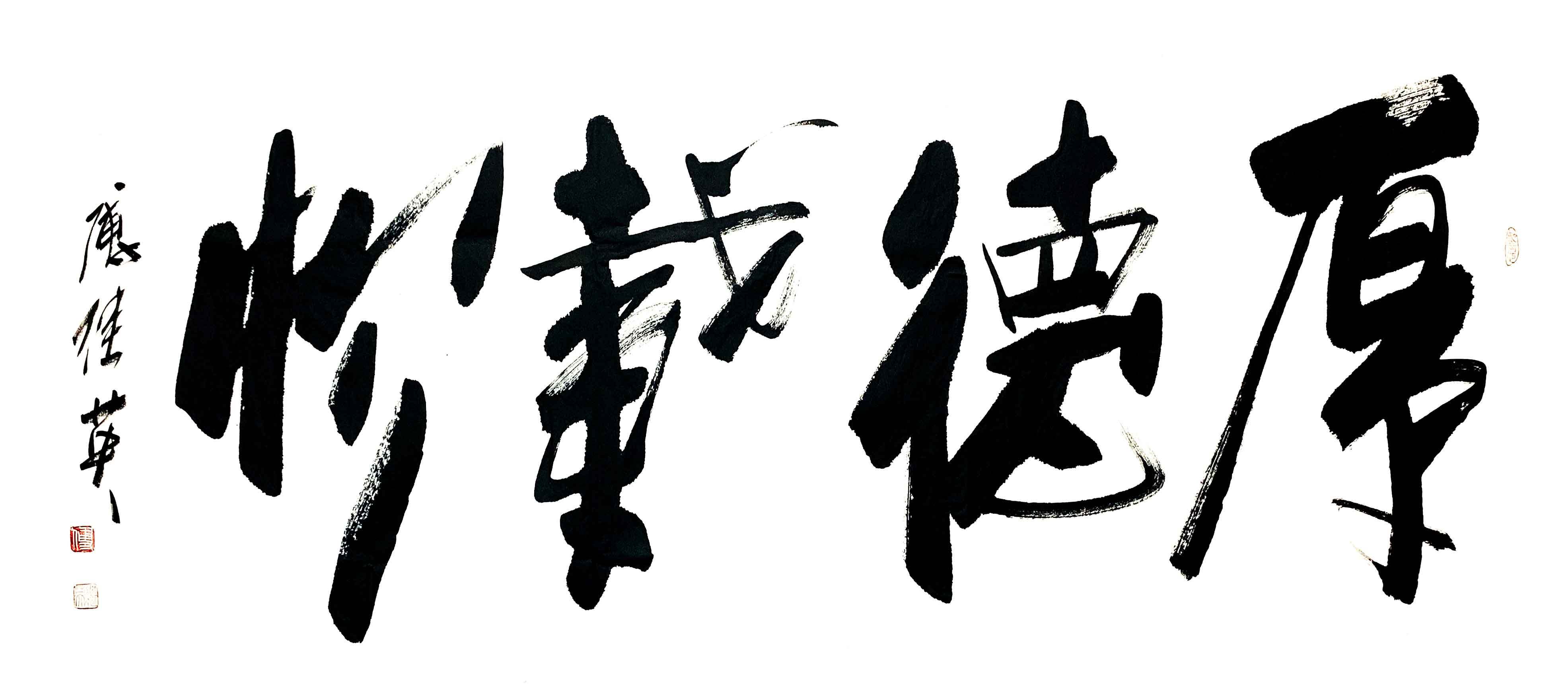 厚德载物，书法中的道德哲学与艺术魅力