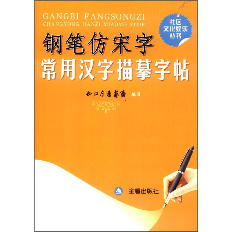 仿宋体钢笔字帖