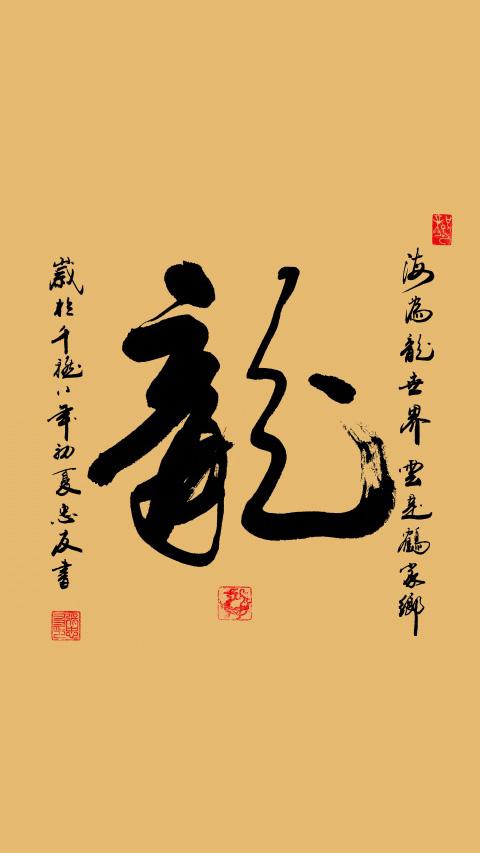 缘字书法之美，一场视觉与情感的盛宴
