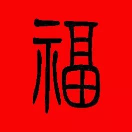 篆书福字，传统文化的艺术传承与现代生活的温馨融合