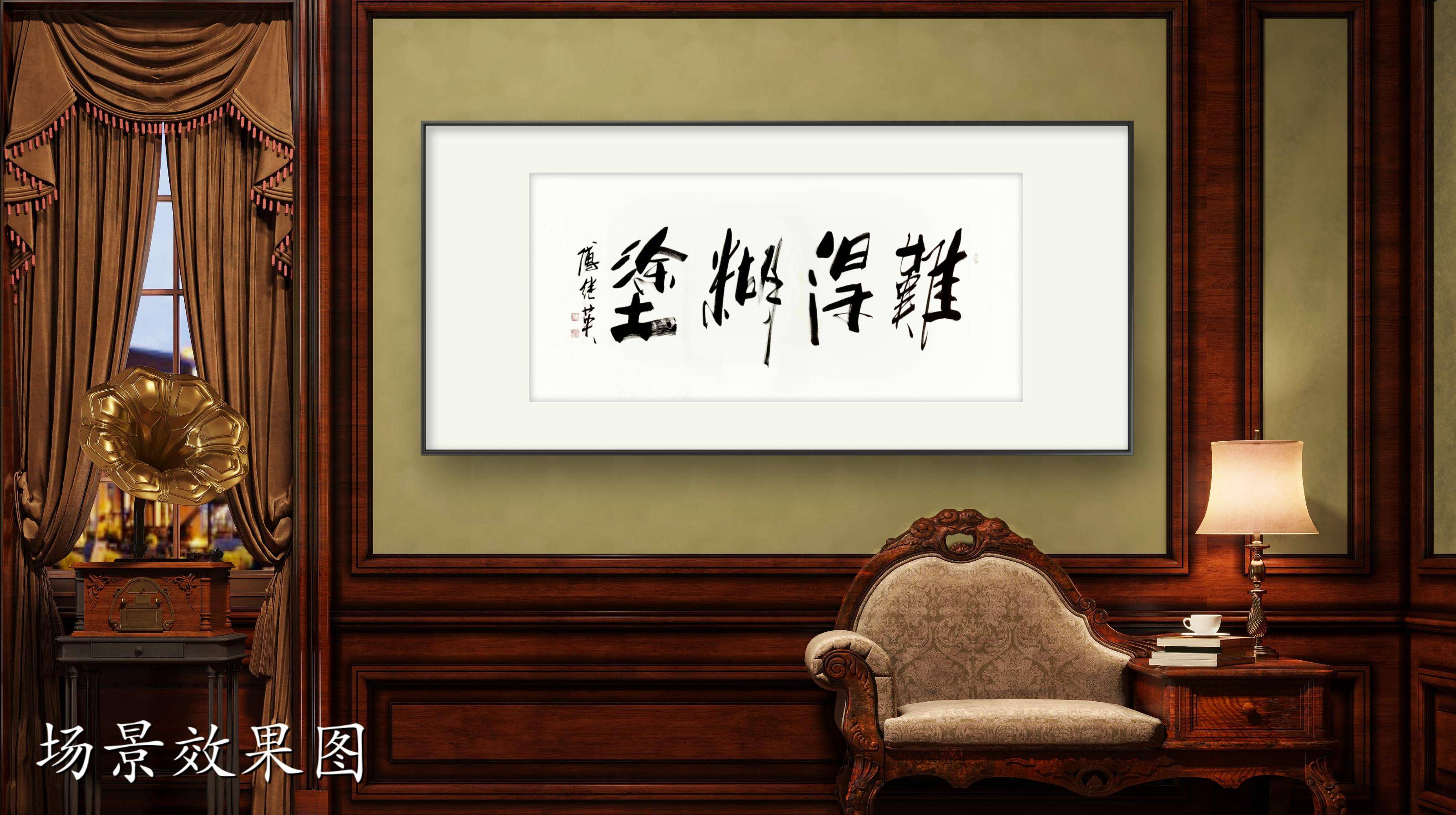 难得糊涂，书法艺术中的智慧与境界