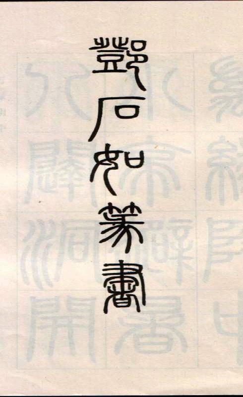名人字帖图片大全，一笔一划中的文化传承与艺术魅力