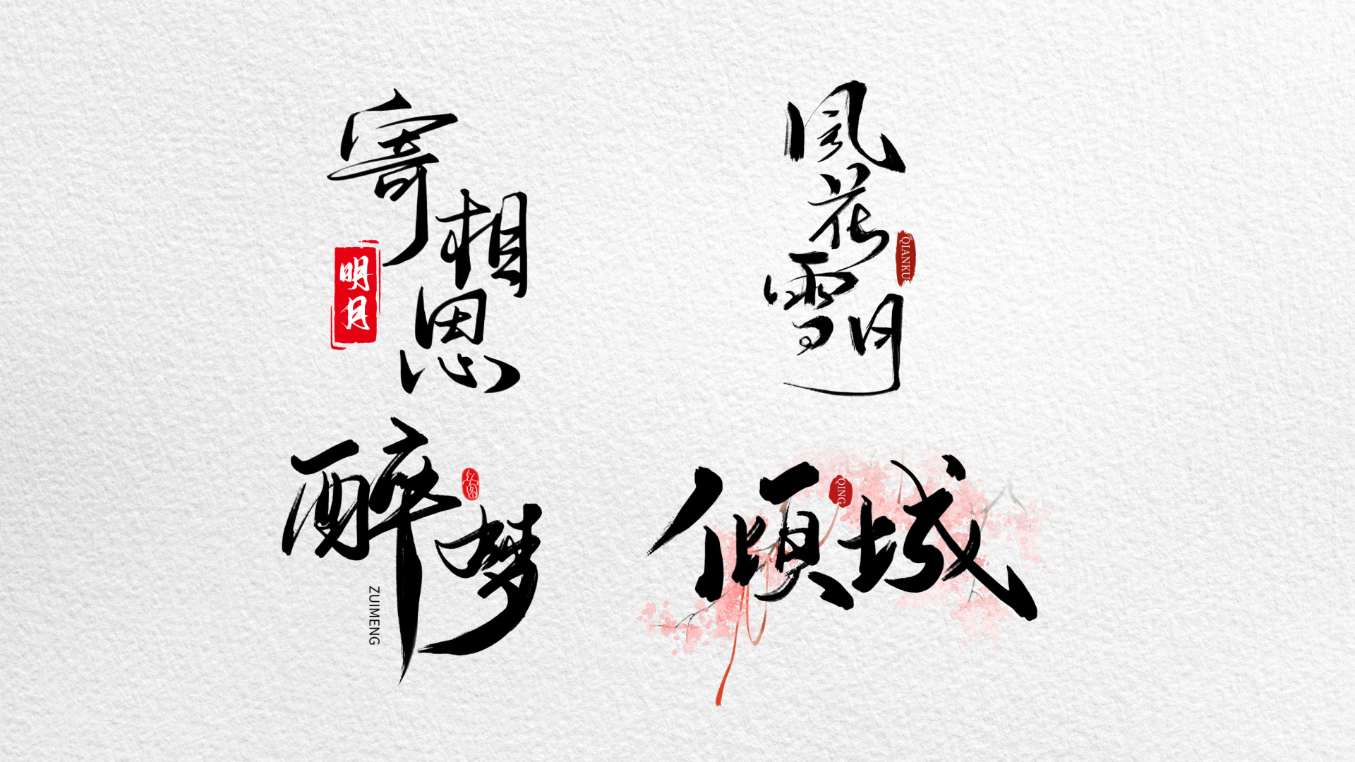 飘逸古风字体