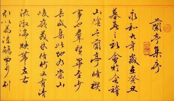 兰亭序原文注释及译文赏析