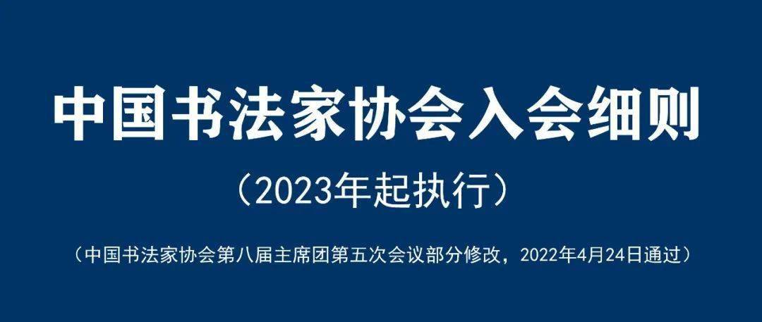 正规性探讨，中国书法家协会的权威与规范