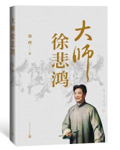徐悲鸿，艺术巨匠的多元探索与时代印记