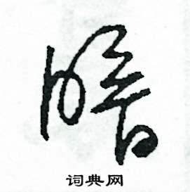 权威书法字典，书法艺术的指南针