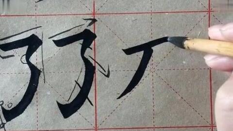 毛笔书法入门教学视频，横的写法详解