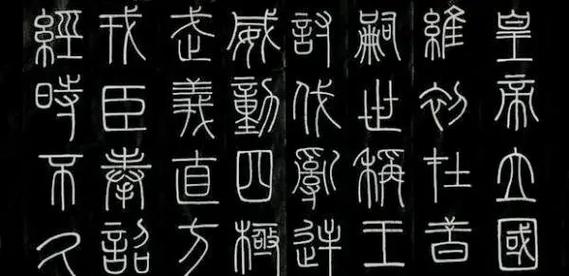 古代文字魅力