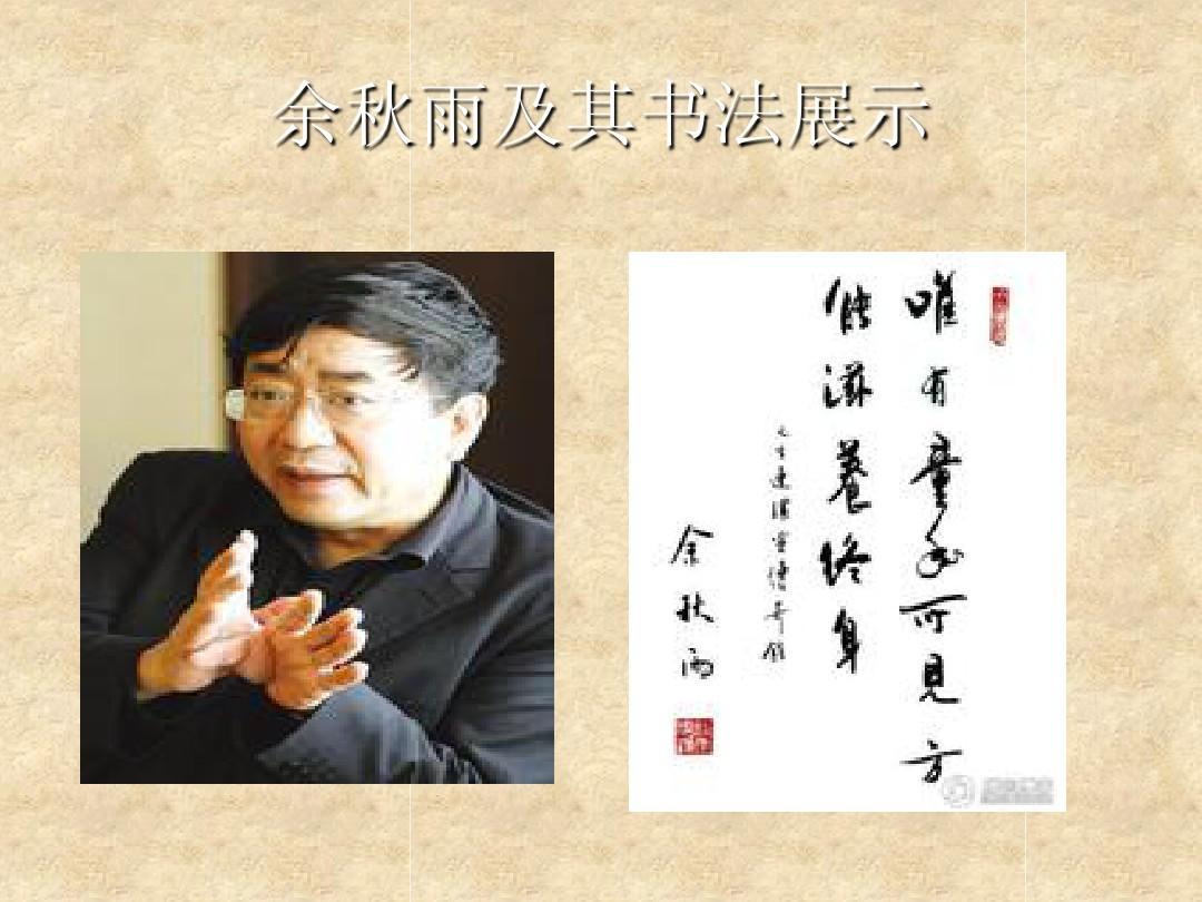 笔墨间的文化韵味——探秘余秋雨的书法艺术