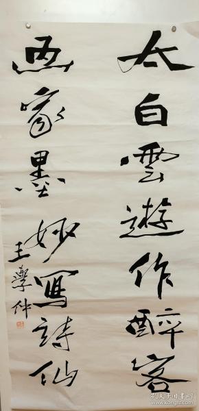 探秘王学仲书法艺术，笔墨间的诗意与哲思