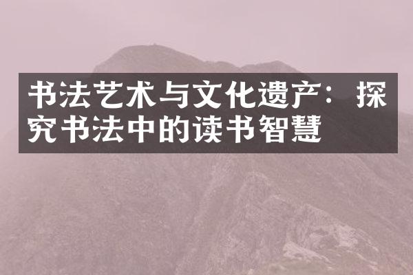 书法艺术与文化传承，一项基于文献研究的探索
