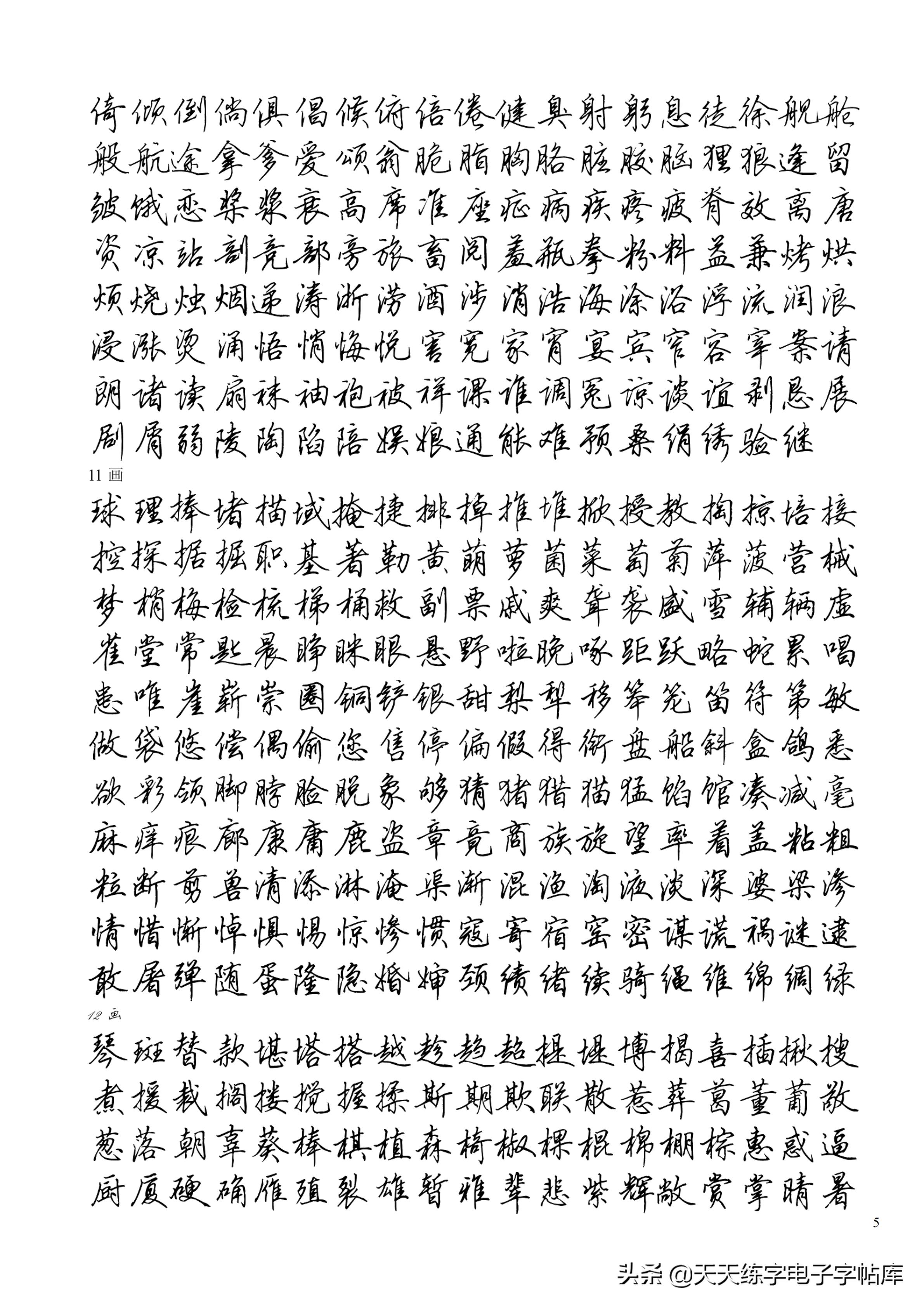 田英章书法字典，在线查询的书法艺术宝库