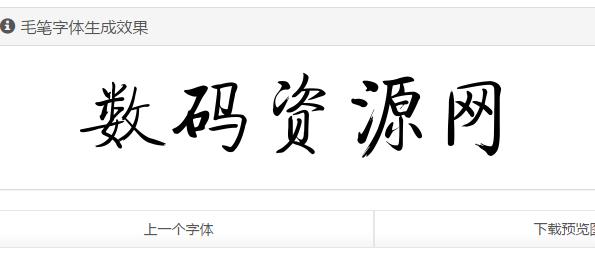 毛笔字转换器，在线生成免费的书法艺术新体验