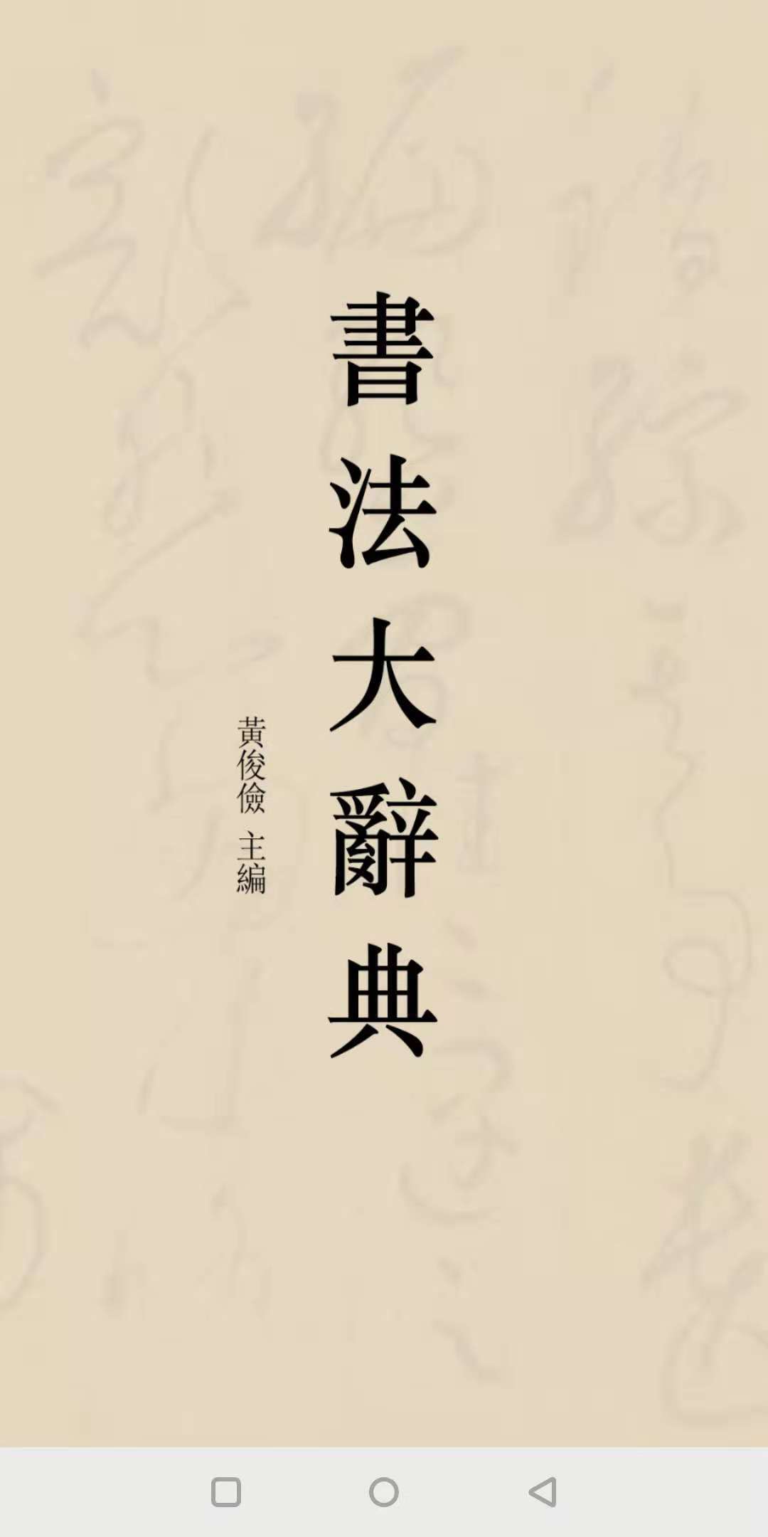 书法爱好者必备，书法字典电脑版下载指南