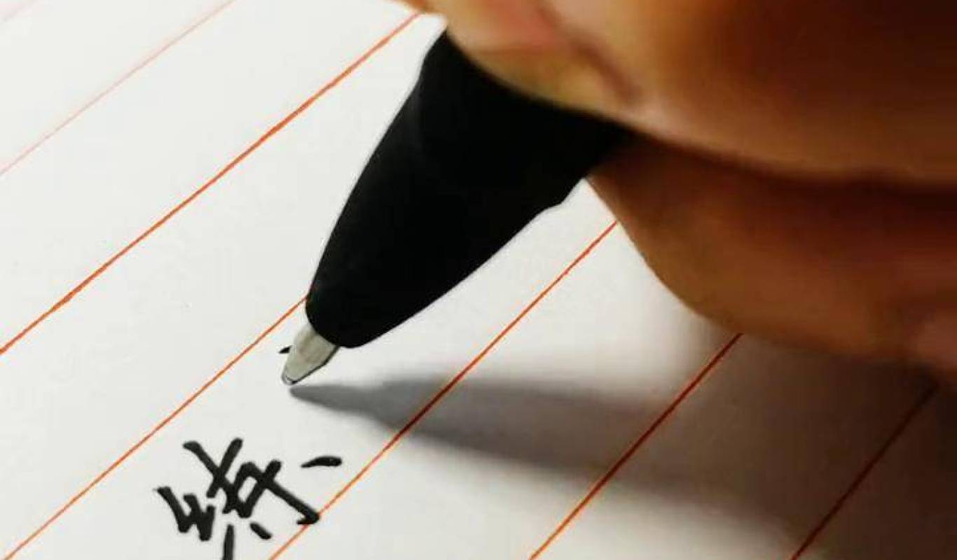 免费学练字视频，开启书法之美的钥匙
