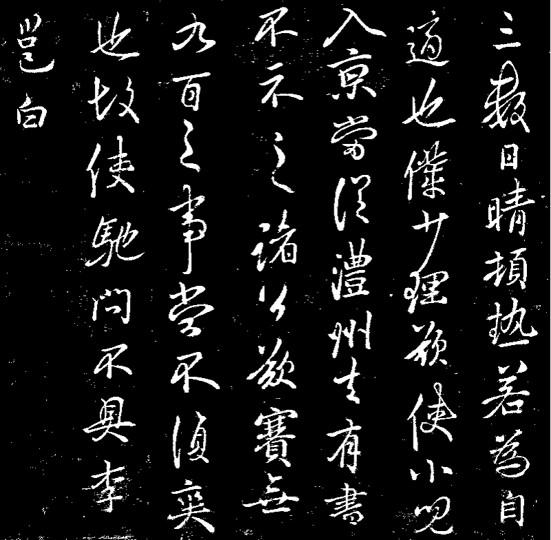 评王羲之书法，笔墨间的千古风华