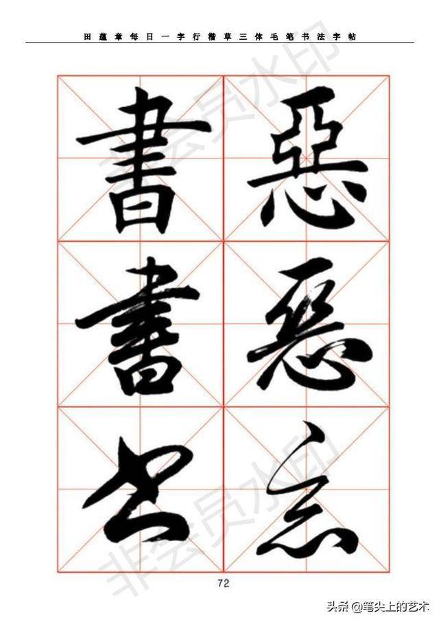 田蕴章每日一字字帖，一笔一划中的书法艺术与人生哲学