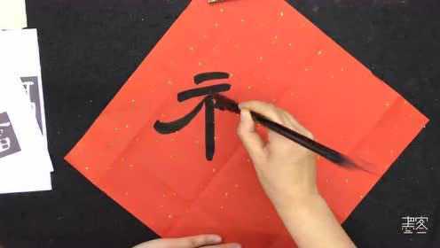 隶书福字写法视频，传承千年文化的艺术魅力
