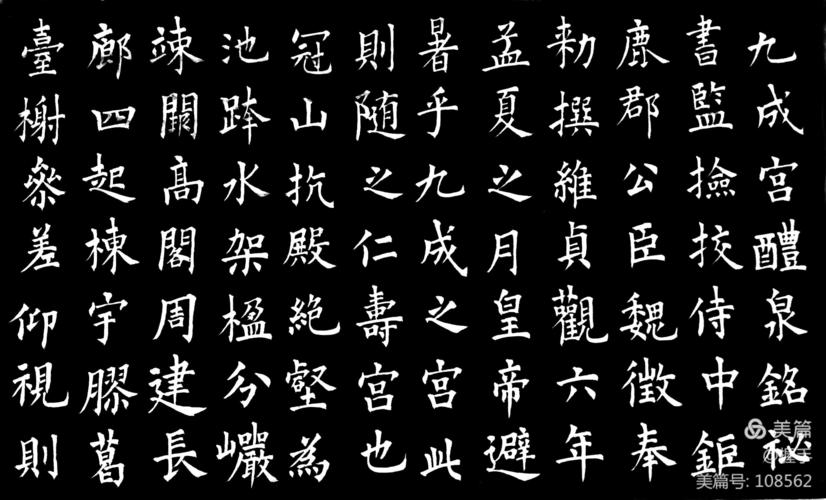 欧阳询书法，笔墨间的千年风骨——以九成宫醴泉铭为例