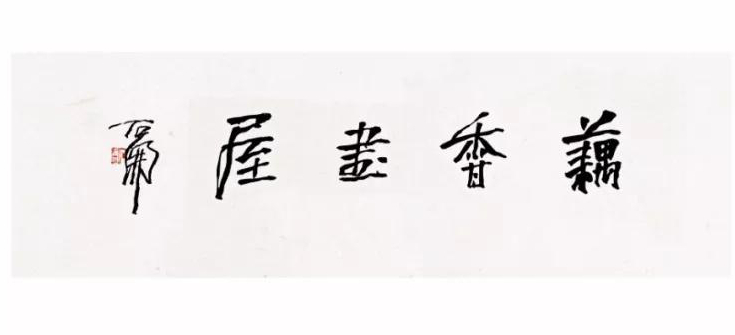 探秘王昌林书法，笔墨间的艺术哲学与时代印记