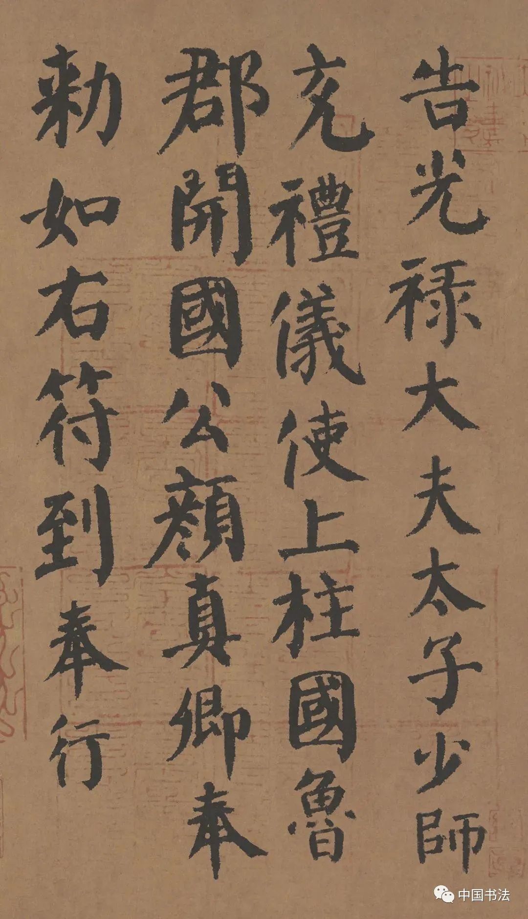 颜真卿真迹，千年笔墨，书韵长存