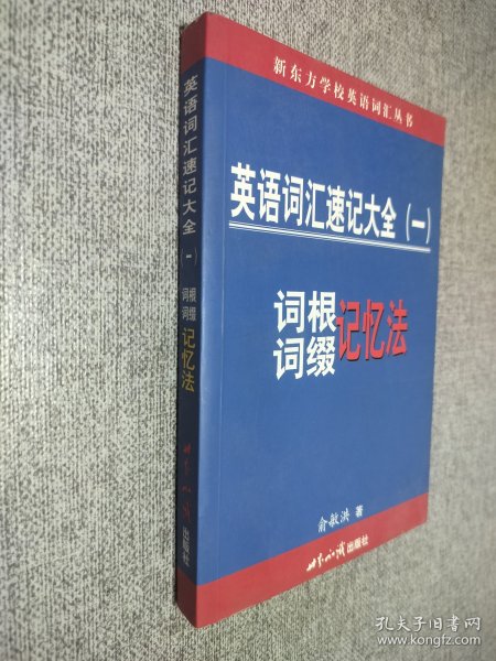 俞敏洪的词根词缀记忆法，解锁英语学习的新钥匙