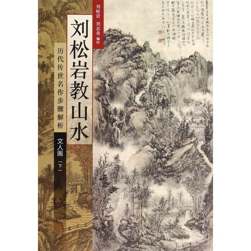 探索山水画之韵——刘松岩山水画技法教程视频解析