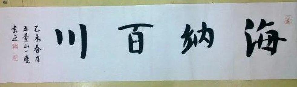 海纳百川，楷书书法作品的艺术魅力与精神内涵