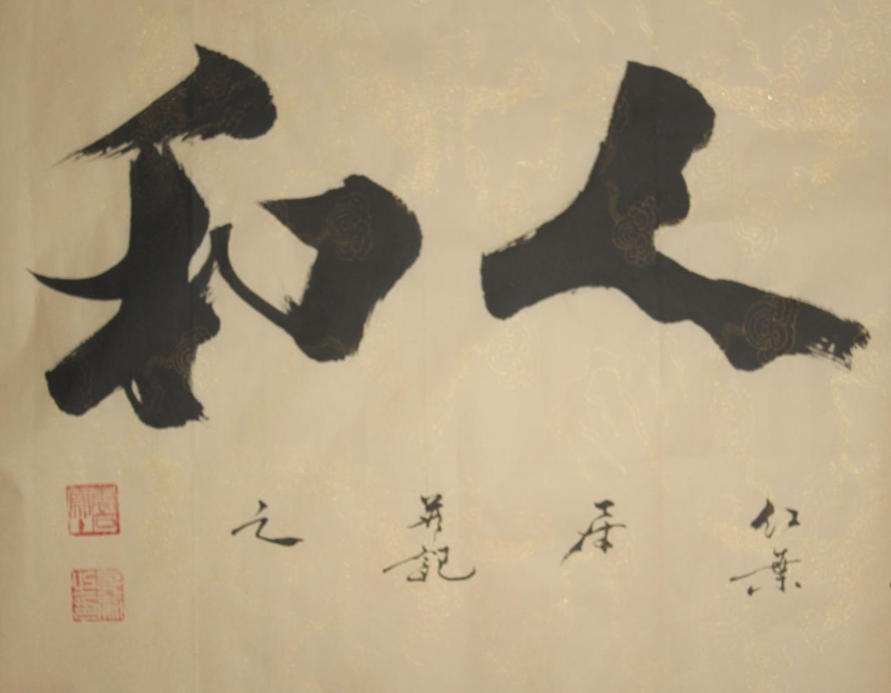天地人和，家和万事兴——书法中的和谐哲学
