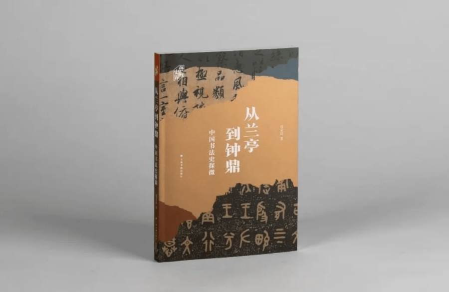 探寻中国书法史的第一个高峰，魏晋风骨的辉煌