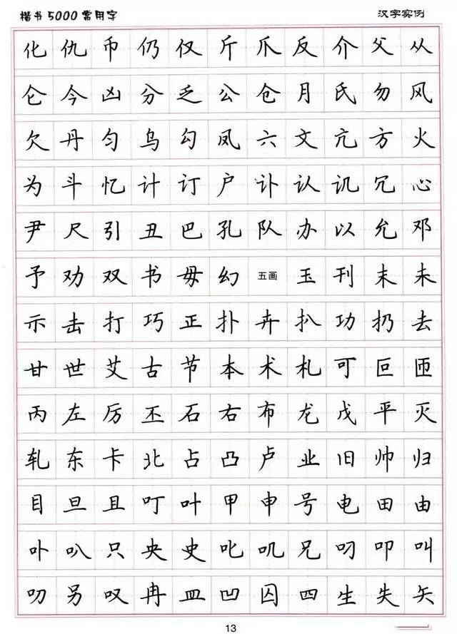 卢中南楷书，5000常用字的书法艺术魅力